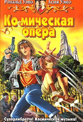 Космическая опера Космическая опера