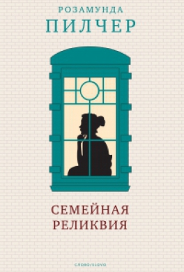 Семейная реликвия