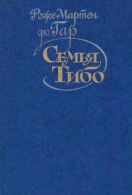 Семья Тибо. Том 1 Семья Тибо. Том 1