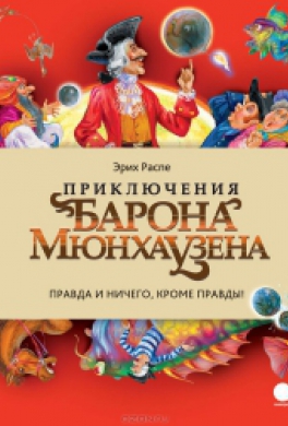 Приключения барона Мюнхаузена Приключения барона Мюнхаузена