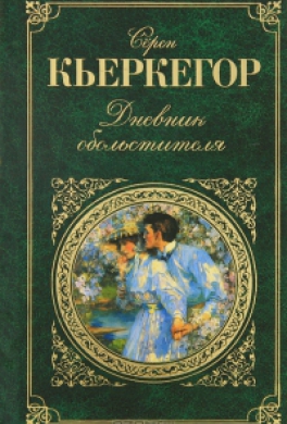 Дневник обольстителя