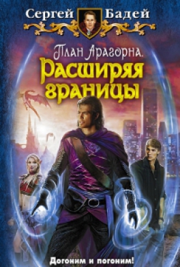 План Арагорна. Расширяя границы