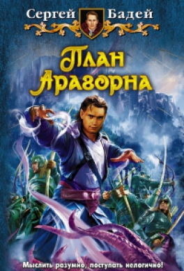 План Арагорна