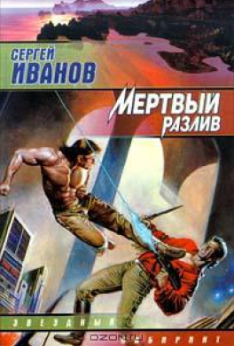 Мертвый разлив