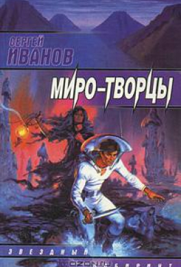 Миро-Творцы