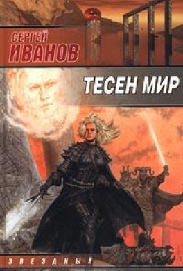 Тесен мир
