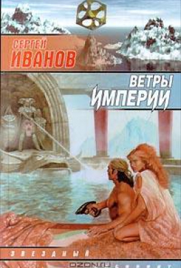 Ветры империи Ветры империи