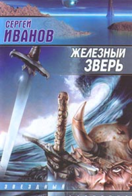Железный зверь