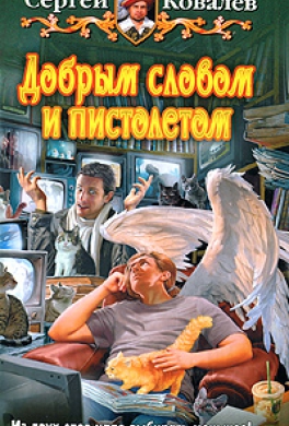 Добрым словом и пистолетом