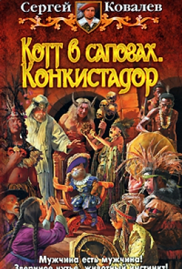 Котт в сапогах. Конкистадор