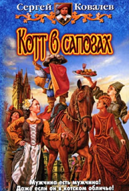 Котт в сапогах