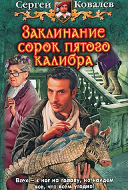 Заклинание сорок пятого калибра