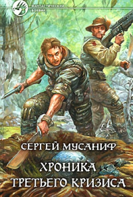 Хроника Третьего кризиса