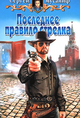 Последнее правило стрелка