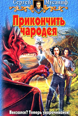 Прикончить чародея