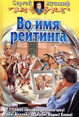 Во имя рейтинга