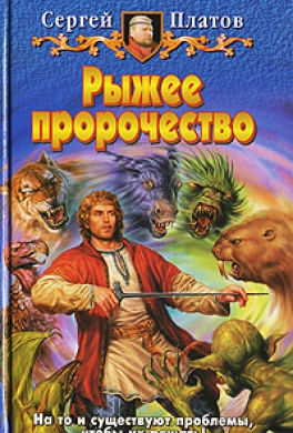 Рыжее пророчество