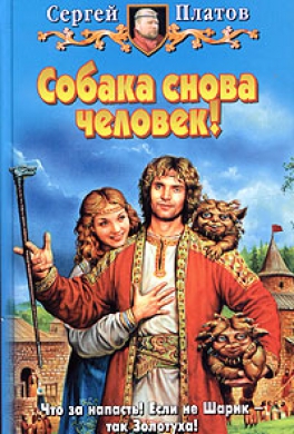 Собака снова человек!