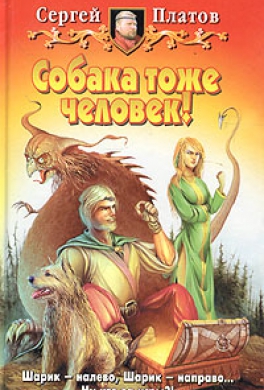 Собака тоже человек