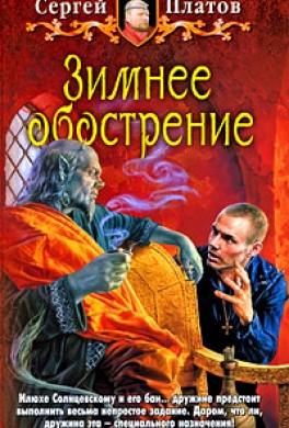 Зимнее обострение