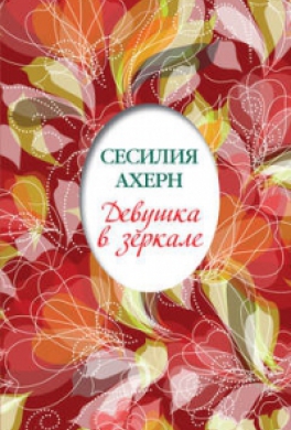 Девушка в зеркале