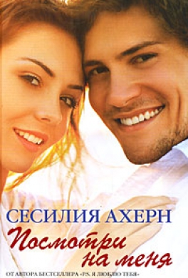 Посмотри на меня