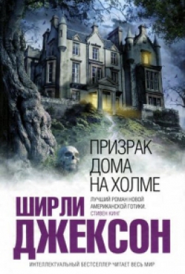Призрак дома на холме