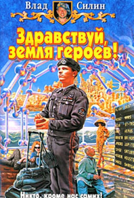 Здравствуй, земля героев!