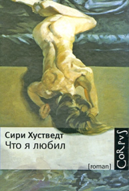 Что я любил Что я любил