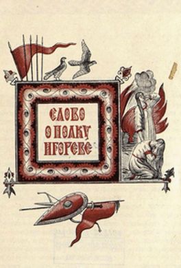 Слово о полку Игореве Слово о полку Игореве