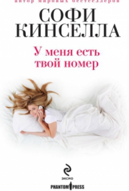 У меня есть твой номер