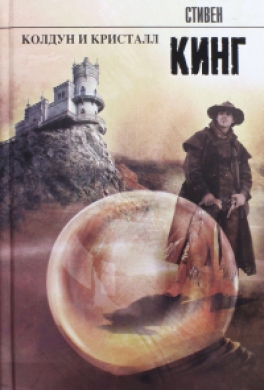 Колдун и кристалл Колдун и кристалл