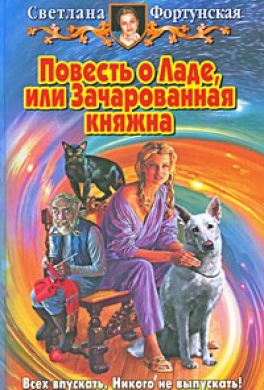 Повесть о Ладе, или Зачарованная княжна