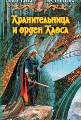 Хранительница и орден Хаоса
