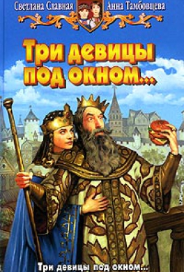 Три девицы под окном...