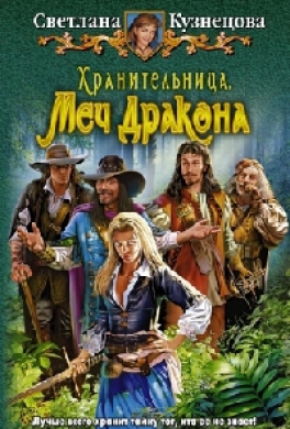 Хранительница. Меч Дракона