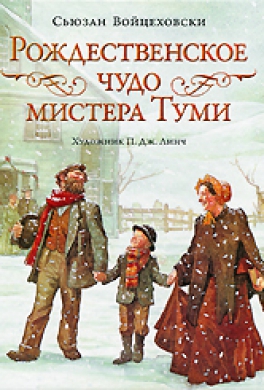 Рождественское чудо мистера Туми Рождественское чудо мистера Туми