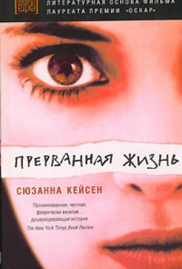 Прерванная жизнь