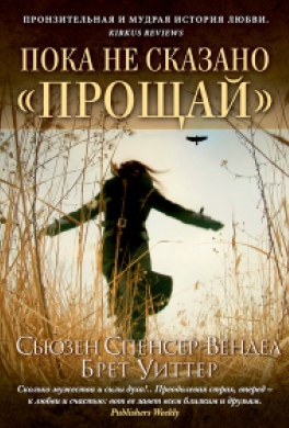 Пока не сказано «Прощай» Пока не сказано «Прощай»