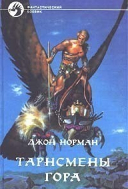 Тарнсмен Гора