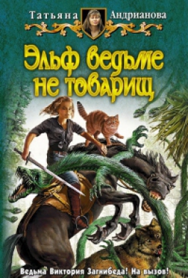 Эльф ведьме не товарищ Эльф ведьме не товарищ