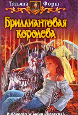 Бриллиантовая королева Бриллиантовая королева