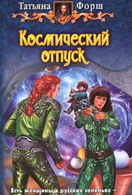 Космический отпуск
