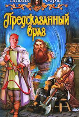 Предсказанный враг