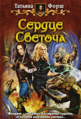 Сердце Светоча