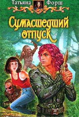Сумасшедший отпуск