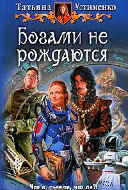 Богами не рождаются