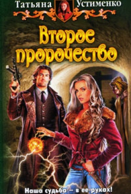 Второе пророчество