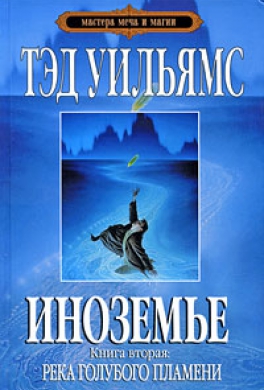 Река голубого пламени