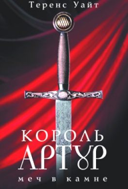 Меч в камне